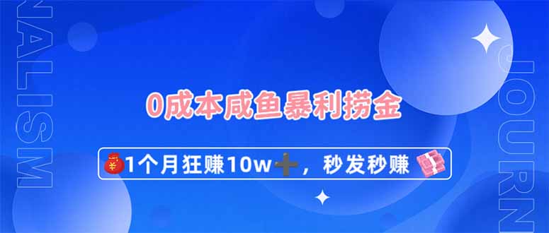 (14257期)0成本闲鱼暴利捞金,1个月狂赚10W+,秒发秒赚新玩法-4503资源库