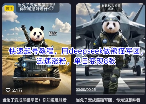 快速起号教程,用deepseek做熊猫军团,迅速涨粉,单日变现8张-4503资源库