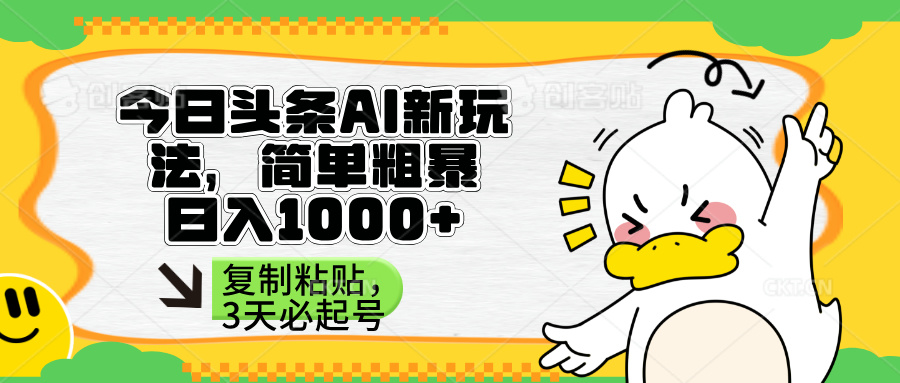 (14167期)头条AI新玩法,简单粗暴,仅需粘贴复制,三天必起号-4503资源库