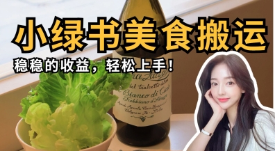 微信小绿书美食搬运,稳稳的收益,轻松上手-4503资源库