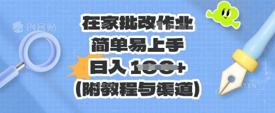 在家批改作业,简单易上手,日入 100+(附教程与渠道)-4503资源库