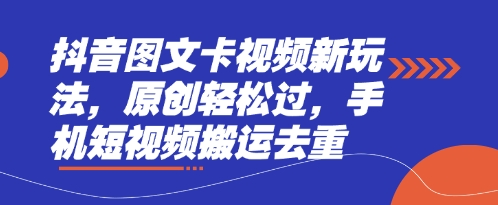 抖音图文卡视频新玩法,原创轻松过,手机短视频搬运去重-4503资源库