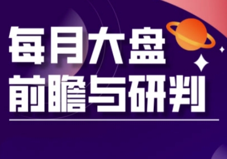 A股板块轮动实战策略与每月大盘前瞻与研判(更新3月)-4503资源库