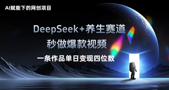 AI赋能下的网创项目,DeepSeek+养生赛道,秒做爆款视频一条作品单日变现三位数-4503资源库