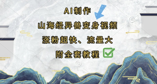 AI制作山海经异兽变身视频,涨粉超快,流量大,附全套教程-4503资源库