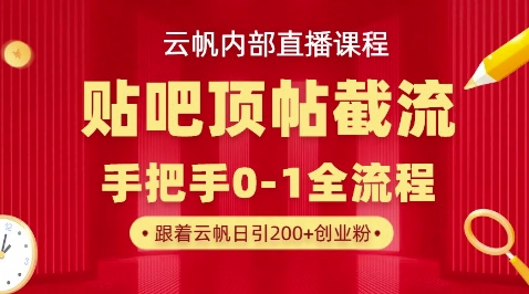 【云帆内部直播课】百度贴吧顶帖回帖引流玩法,单号单日引300+精准创业粉-4503资源库