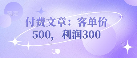 付费文章:客单价500,利润300-4503资源库