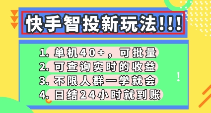 快手智投新玩法,单机日入40+,可批量,可查询实时收益,零门槛【揭秘】-4503资源库