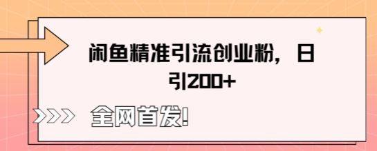 闲鱼精准引流创业粉,轻松日引200+-4503资源库
