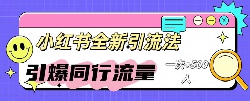 小红书群聊引流:同行流量引爆计划-4503资源库