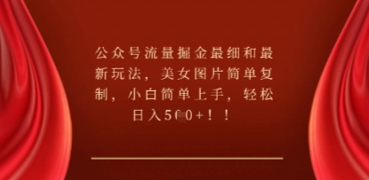 公众号流量掘金最细和最新玩法,美女图片简单复制,小白简单上手-4503资源库