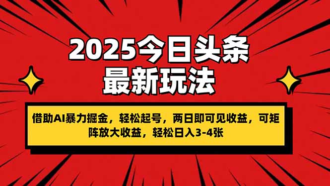 (14306期)2025今日头条最新玩法,借助AI暴力掘金,轻松起号,两日即可见收益,可...-4503资源库