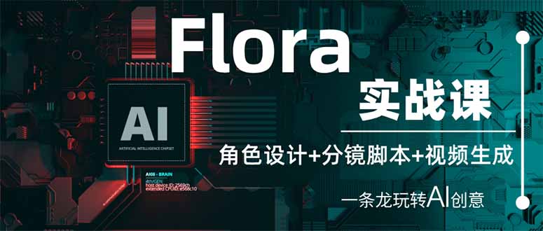 (14225期)Flora实战课:角色设计+分镜脚本+视频生成,一条龙玩转AI创意-4503资源库