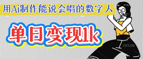 用Ai制作能说会唱的数字人，单个视频点赞过W，单日变现多张-4503资源库