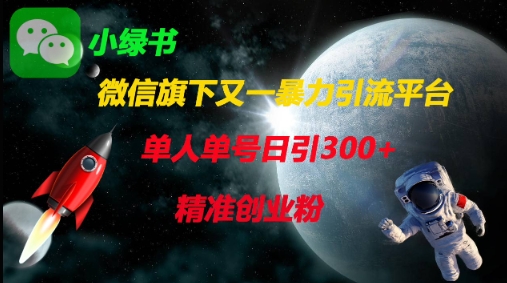 微信旗下又一暴力引流平台,单人单号日引300+精准创业粉-4503资源库