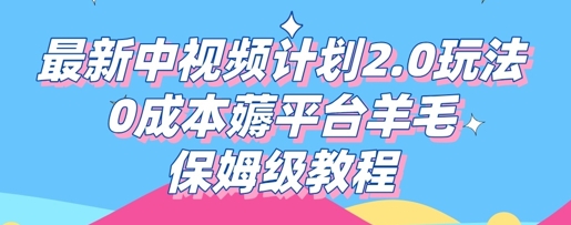 最新中视频计划2.0玩法,0成本薅平台羊毛,保姆级教程-4503资源库
