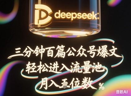 deepseek+飞书三分钟百条公众号爆文,批量起号,轻松进入流量池,稳定月入1W+-4503资源库