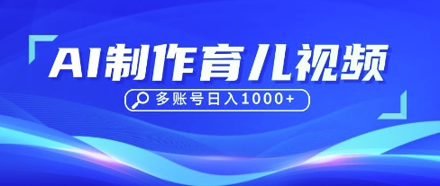DeepSeek玩转育儿赛道,10来条视频涨粉几W,单日稳定变现1k+-4503资源库