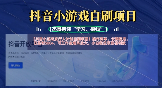 抖音小游戏发行人计划自刷项目,操作简单,长期稳定,日盈利5张,可工作室矩阵放大-4503资源库