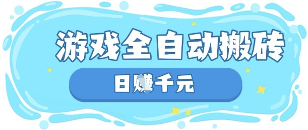 玩游戏也能挣米,游戏全自动搬砖,日入数张,长期稳定躺Z项目【揭秘】-4503资源库