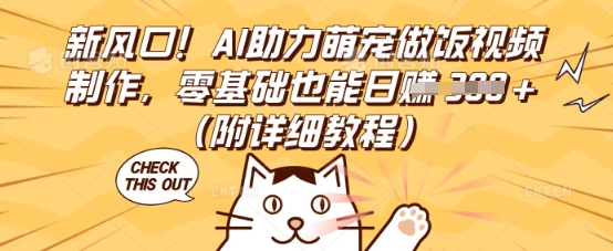 新风口!AI助力萌宠做饭视频制作,零基础也能日入3张(附详细教程)-4503资源库