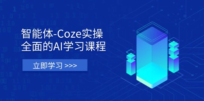 (14327期)智能体-Coze实操:全面的AI学习课程,涵盖从理论基础到实战应用的全过程-4503资源库
