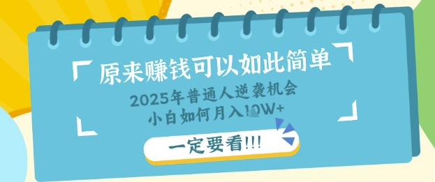 普通人逆袭机会:知识付费,小白也能月入过W,一定要看【揭秘】-4503资源库