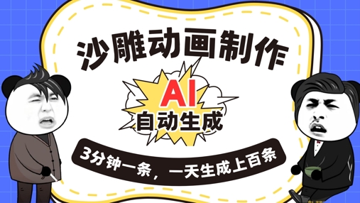 AI制作沙雕动画,一键自动生成,一天可以生成上百条,多种变现方式,新手小白也能月入1w-4503资源库
