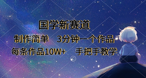 国学新赛道,制作简单,3分钟一个作品,每条作品10W+,手把手教学-4503资源库