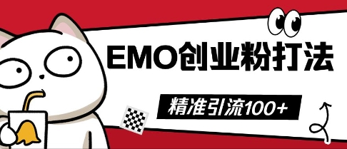 抖音EMO创业粉打法,三天起干粉,单视频十万播放量,多账号矩阵日引精准引流100+-4503资源库