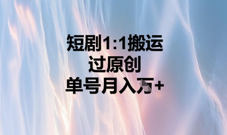 短剧1比1搬运过原创,单号月入W+-4503资源库