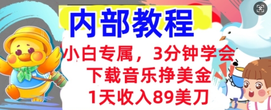 下载音乐挣美金，小白专属  1天收入89刀，3分钟学会， 内部教程-4503资源库