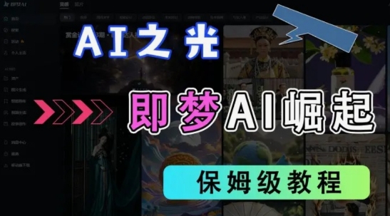 2025抖音老项目新玩法,即梦AI拉新,独家挂载官方渠道,几分钟一条原创作品,全职干单日收益数张-4503资源库