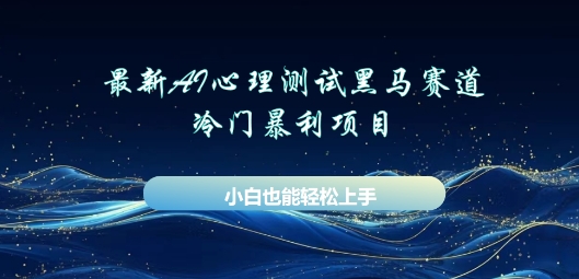 AI心理测试新玩法,长期稳定黑马赛道,小白也能月入过W-4503资源库