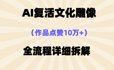AI复活⽂化雕像,作品点赞10W+,全流程详细拆解-4503资源库