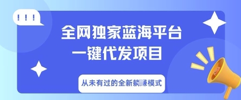 全网独家蓝海平台一键代发项目,从未有过的全新躺Z模式-4503资源库