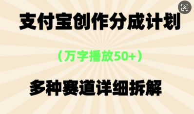 支付宝创作分成计划,多种变现⽅式,全流程详细拆解-4503资源库