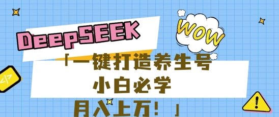25年最新风口,用DeepSeek做养生号,小白必学,日入数张,一条作品涨粉1W+-4503资源库