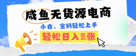 咸鱼电商,无货源也可做,绝对的蓝海电商项目,暴力赛道,小白也能轻松日入多张-4503资源库