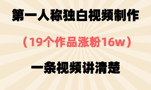 第一人称独白视频制作,19个作品涨粉16w,一条视频讲清楚-4503资源库
