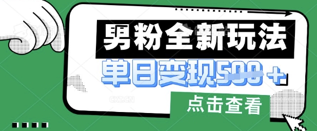 最新男粉暴力变现项目实操版教程,小白也能轻松上手,月入1w【揭秘】-4503资源库