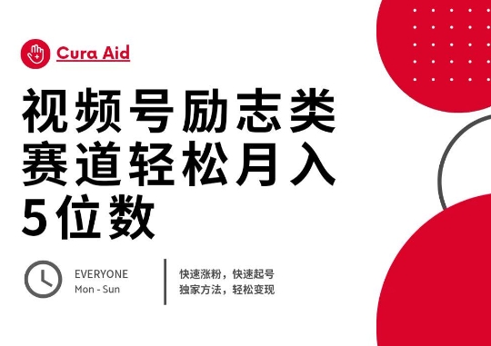 视频号励志类赛道快速涨粉500+，快速起号，轻松变现月入过W-4503资源库