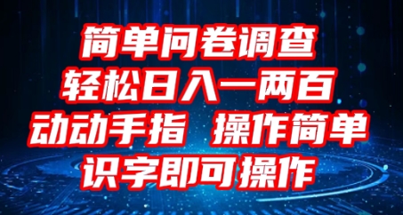 2025问卷调查项目,操作简单动动手指,每天轻松日入1张,识字就能操作-4503资源库
