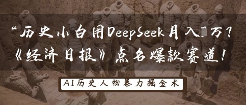 历史小白用DeepSeek月入3W?《经济日报》点名爆款赛道!-4503资源库