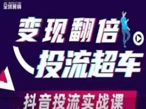 变现翻倍投流超车,抖音投流实战课-4503资源库