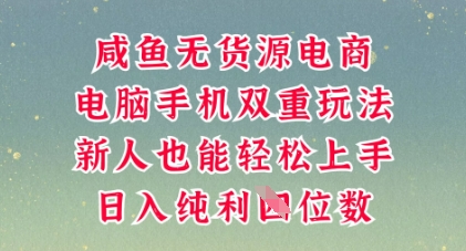 咸鱼无货源电商,多种运营方式,带你从零到一拿结果,可做代运营,也可软件一键发布【揭秘】-4503资源库