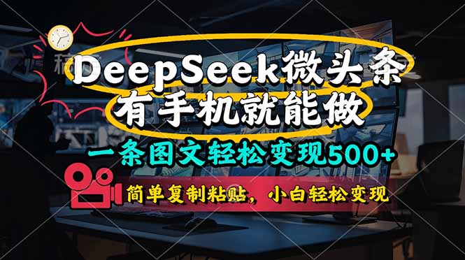(14318期)一条图文轻松变现500+,DeeSeep微头条,有手机就能做,简单复制粘贴,...-4503资源库