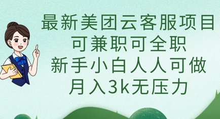 最新美团云客服项目,可兼职可全职,新手小白人人可做,月入3k无压力-4503资源库