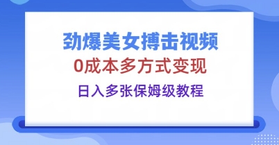 劲爆美女搏击视频,0成本多方式变现,日入多张保姆级教程-4503资源库