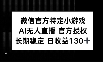 视频号特定小游戏任务,AI无人直播官方授权不封号,长期稳定 日收益100+-4503资源库